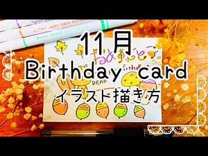 【11月】お誕生日カードの描き方|秋の季節にぴったりなイラスト|How to draw