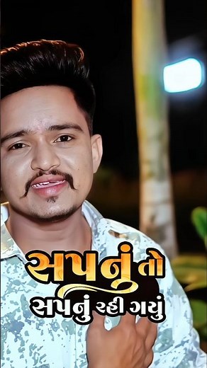 Sapnu To Sapnu Rahi Gayu|Mahendrasinh Vamaiya Fumtaji New Song