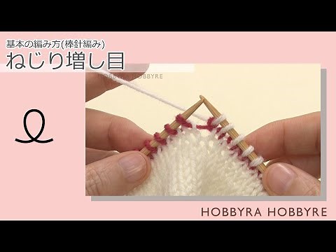 ねじり増し目【棒針編み】｜ 初心者におすすめ