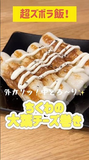 【超ズボラ飯！】ちくわの大葉チーズ巻き【簡単】【おつまみ】