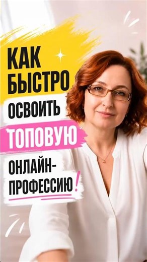 Как быстро освоить топовую онлайн профессию / информация по ссылке в профиле
