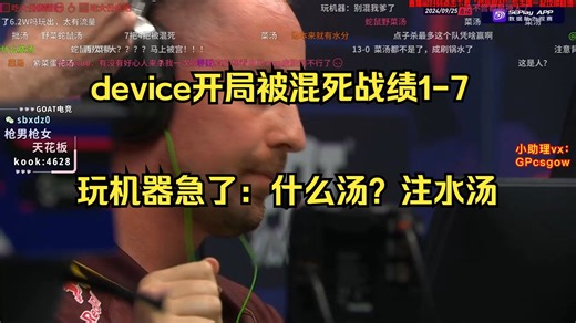 【device】开局就被apEX混死，device战绩1-7，玩机器哀嚎：这是什么汤啊？没有汤味了！注水汤！