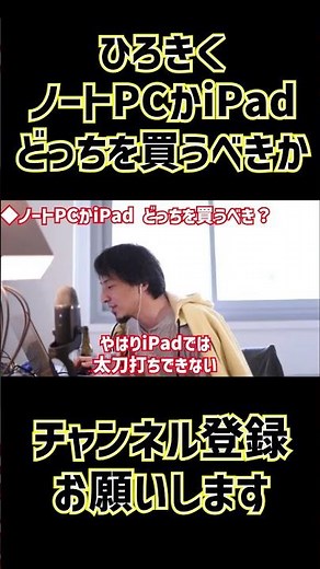 ［ひろゆき］ノートPCかiPadどっちを買うべき？［切り抜き］ #Shorts,