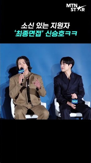 상남자 신승호, 강유석이 애교 추천했더니 🤣｜ Shin Seung Ho [MTN 직캠]