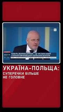Чому внутрішні суперечки більше не можуть визначати відносини України і Польщі #shorts