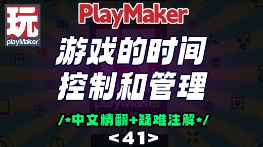 41 【精翻+注解】PlayMaker游戏的时间控制和管理