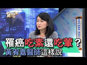 【精華版】罹癌吃素還吃葷？黃宥嘉醫師這樣說