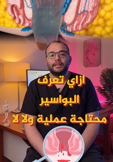ازاي تعرف البواسير محتاجه عمليه ولا لا ؟ #البواسير #الشرخ #عمليه_البواسير حبوب Daflon او اي بديل يحتوي علي ماده Diosmin مرتين ف اليوم من أسبوع ل ١٠ أيام الكريم ‏Proctolar ‏Neohealer ‏Hemopran ‏proctoglyvenol في مصر كريم Faktu اللبوس او التحاميل ‏Proctolar ‏Neohealer ‏Hemopran ‏proctoglyvenol في مصر Faktu المغطس لو مش موجود الغسول ممكن بيتادبن مطهر المهم تكون الماديه دافيه حتي لو هتقعد ف مايه بس