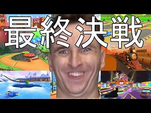 DLC第二弾最終決戦 vs サワヤンゲームズ【マリオカート8DX】