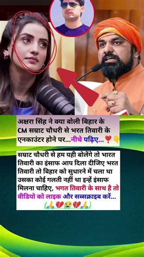 🤔अक्षरा सिंह ने क्या बोली बिहार के CM सम्राट चौधरी से भरत तिवारी के एनकाउंटर होने पर #farmfood...