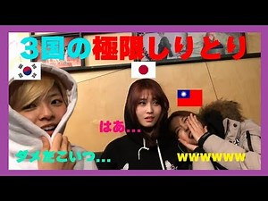 [TWICE/日本語字幕] TWICEの極限しりとり!!(ジョンヨン・モモ・ツウィ)
