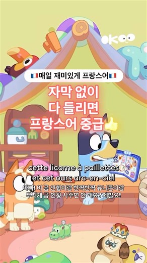 슬아쌤 franseula on Instagram: "🇫🇷매일 재미있게 프랑스어🇫🇷 1월 16회 수업 영상 어린이 만화 블루이! 자막 없이 다 들리고 이해 되면 프랑스어 중급 이상👍 #프랑스어 #프랑스어공부 #프랑스어독학 #매재프 #릴스로배우는프랑스어"