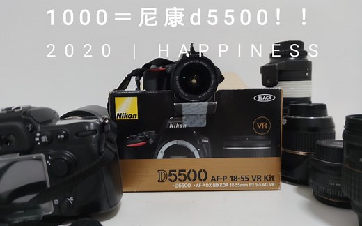 1000元的尼康d5500评测。最强尼康入门机？
