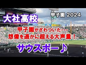 【高校野球応援】大社のサウスポーの声量が予想を遥かに超えたとんでもないレベル！甲子園がざわつく！2024/8/17