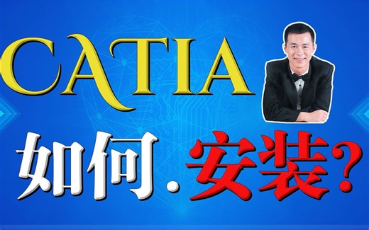Catia安装, Catia composer软件安装包怎么用(长期更新)