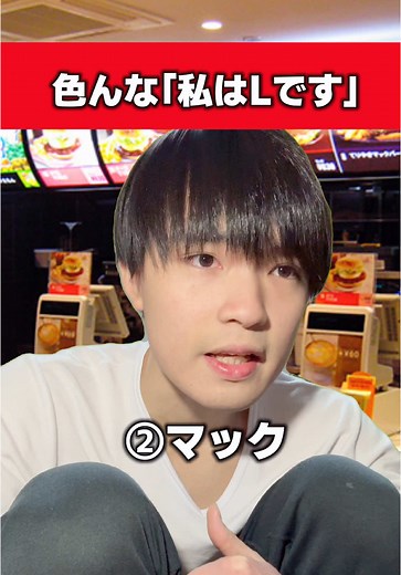 色んな「私はLです」デスノートの楽しみ