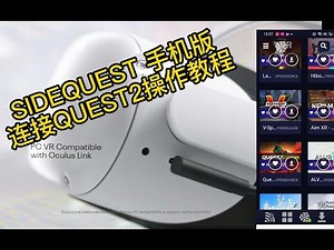 【Loading VR v0.0.01】：sidequest手机版app连接oculus quest2操作教程