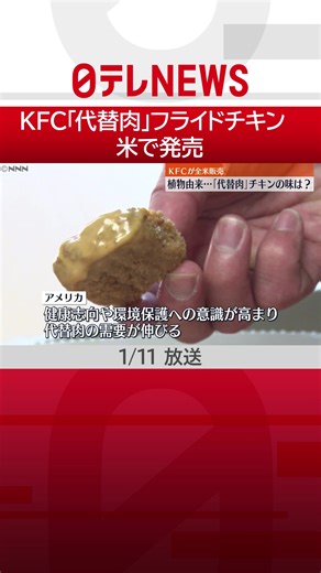 #アメリカ の#ファストフード 大手、#ケンタッキー・フライド・チキン は10日、植物由来の「#代替肉 」を使った#フライドチキン を全米で発売しました。#日テレnews #tiktokでニュース