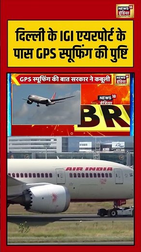 दिल्ली के IGI एयरपोर्ट के पास GPS स्पूफिंग की पुष्टि | #delhinews #igiairport #shorts