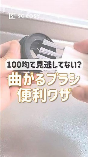 ダイソーで見つけた！○○するブラシ！！【いいね！と思ったら、コメント「👍」で教えてね😆】#100均 #soeasy #lifehacks