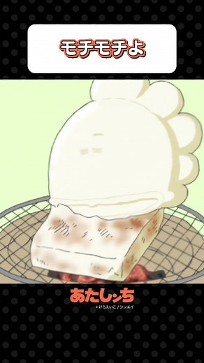 「モチモチよ」#あたしンち #アニメ #atashinchi #anime #youtube #animejapan #我們這一家 #아따맘마 #atashinchiofficial