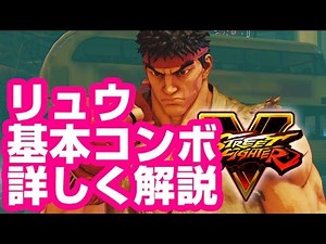 スト5リュウの基本コンボ解説 ＋α