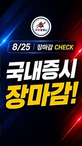 🔔 [국장알림e] 26년 08월 25일｜반도체 급락에도 증시 반등 #국장알림e #코스피 #코스닥 #삼성전자 #SK하이닉스 #반도체 #국내증시 #주식 #엔비디아 #shorts