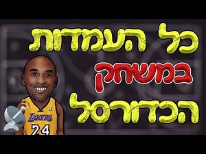 כל חמשת העמדות בכדורסל - הסבר מלא