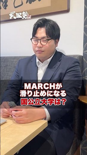 【質問】MARCHが滑り止めになる国公立大学ってどこですか？#武田塾 #MARCH #国公立 #受験生 #大学受験