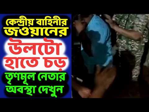 জওয়ানের এক চড়েই কাত হয়ে গেল ঘাসফুলের নেতা! কেন্দ্রীয় বাহিনী কি টের পাচ্ছেন তৃণমূলের কেজি-বাটখারারা