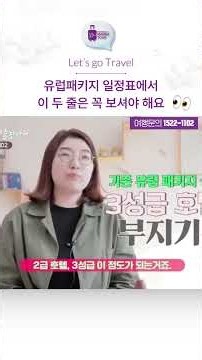 유럽패키지 일정표에서꼭 확인해야 할 두 가지가 있습니다 #만나투어 #반자유여행 #유럽여행