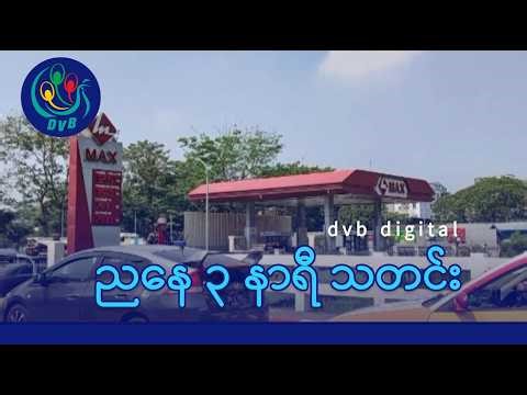 DVB Digital ညနေ ၃ နာရီ သတင်း (၂၀ ရက် မတ်လ ၂၀၂၆)