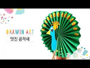 엄마표 미술놀이 공작새 만들기 DRAWIN ART kids craft