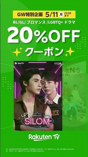 Rakuten TV Golden Week Special! 20% OFF coupon available! 🎁 #bl #gl