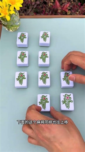 神奇麻将无中生有#动手动脑 #魔术 #思维训练 #脑力开发#魔術#揭秘#解密#shorts