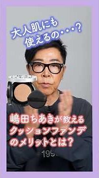【012】嶋田ちあきが教えるクッションファンデのメリット #makeup #コスメ #美容 #嶋田ちあき #クッションファンデ #クッションファンデーション