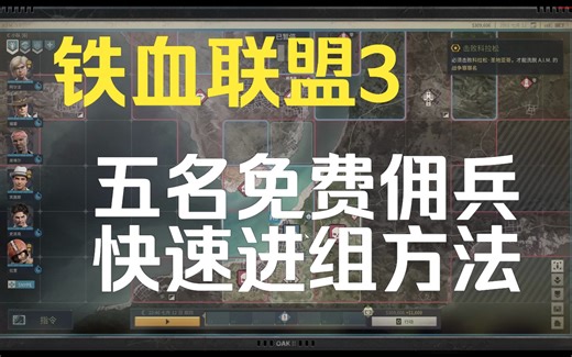 铁血联盟3五名免费佣兵快速进组方法