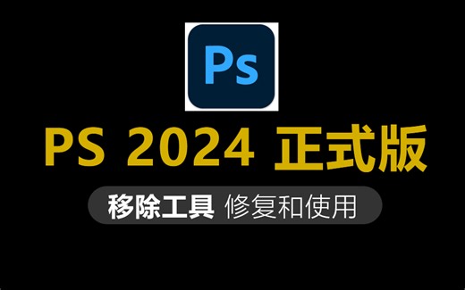 PS 2024 正式版25.0 移除工具修复和使用方法
