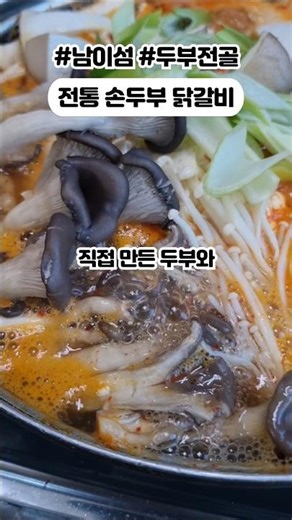 가평 남이섬 맛집 3대를 이은 전통손두부닭갈비 직접 만든 두부와 버섯이 가득한 건강 두부버섯전골 #가평맛집 #남이섬맛집 #자라섬맛집 #가평역맛집 #두부전골맛집 #전통손두부닭갈비
