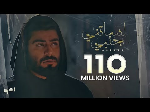 akhras - Lessatni Janbi (Official Music Video) | الأخرس - لساتني جنبي