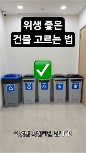 ✅ 위생 좋은 건물 고르는 법! 이것만 확인하세요 #원룸 #자취 #건물