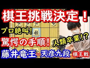 プロ驚愕！ 藤井聡太竜王の人類卒業レベルの名局！ 棋王戦 藤井竜王 vs 佐藤九段 【将棋解説】