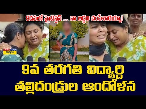 నా బిడ్డని చంపేశారయ్యా .. కడపలో హైటెన్షన్ || Kadapa 9th Class Student Incident – Suspicious Death