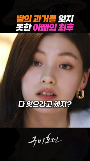 딸의 과거를 잊지 못한 아빠의 최후 #이동욱 #조보아 #김범 #구미호뎐 #드라마