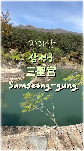 지리산 삼성궁(三聖宮)Samseong-gung 🩵방랑시인김삿갓🧡김용임#지리산자락#관광명소#힐링#트롯#shorts