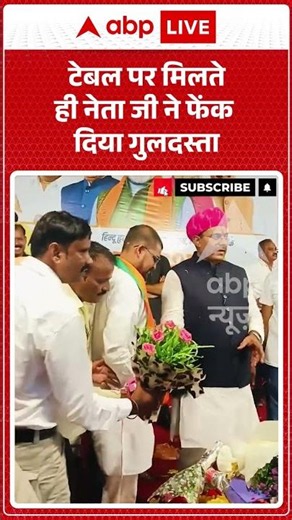 Viral Video | टेबल पर मिलते ही नेता जी ने फेंक दिया गुलदस्ता | #ytshorts #breakingnews