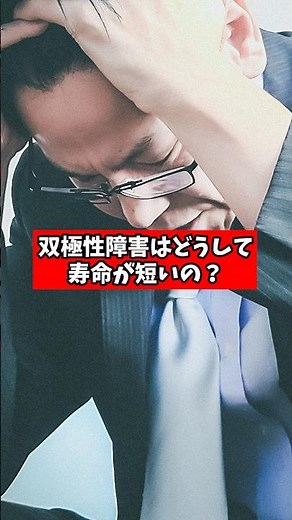 双極性障害が寿命が短い理由【精神科医が回答】