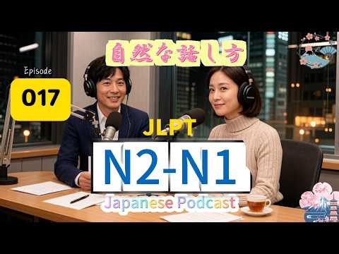 EP017 (N2-N1)| Natural Japanese Speaking Style | 自然な話し方
