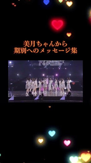 美月ちゃんから期別への想いを🥹 #乃木坂46 #山下美月 #5期生 #4期生 #3期生 #山下美月卒業コンサート