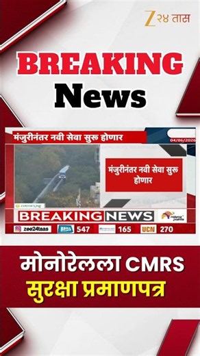 CMRS Safety Certificate To Monorail | मोनोरेलला CMRS सुरक्षा प्रमाणपत्र | Zee24Taas